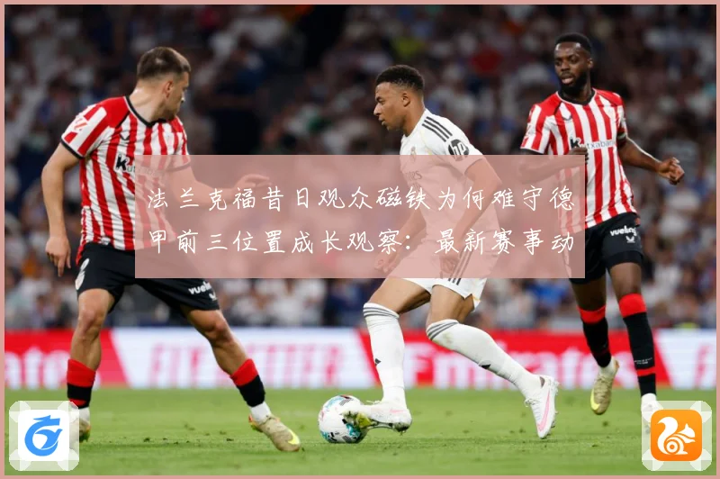 法兰克福昔日观众磁铁为何难守德甲前三位置成长观察：最新赛事动态与深度分析