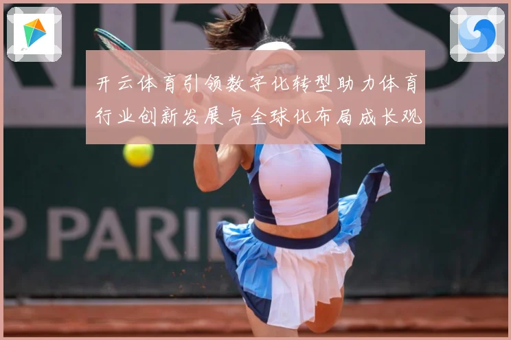 开云体育引领数字化转型助力体育行业创新发展与全球化布局成长观察：最新赛事动态与深度分析