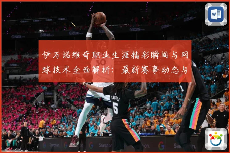 伊万诺维奇职业生涯精彩瞬间与网球技术全面解析：最新赛事动态与深度分析