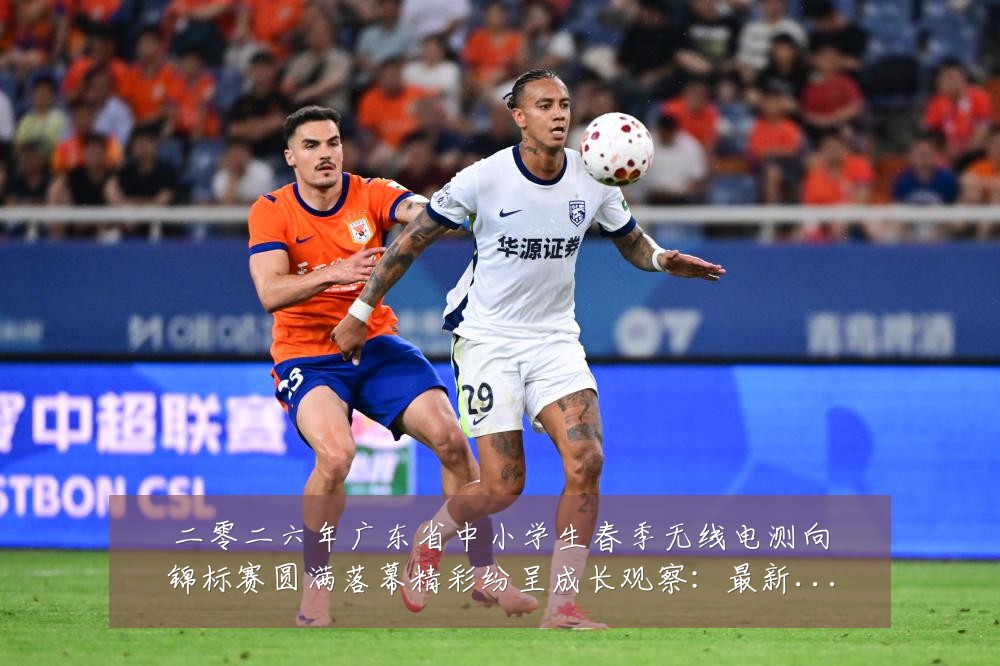 二零二六年广东省中小学生春季无线电测向锦标赛圆满落幕精彩纷呈成长观察:最新赛事动态与深度分析