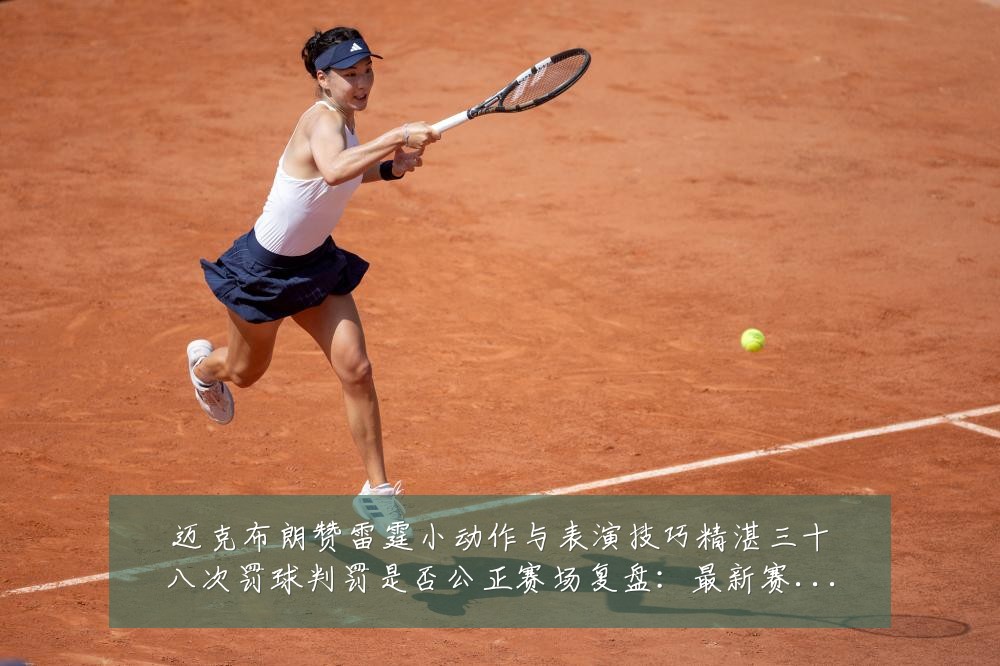 迈克布朗赞雷霆小动作与表演技巧精湛三十八次罚球判罚是否公正赛场复盘：最新赛事动态与深度分析